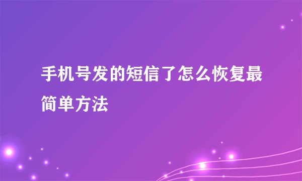 手机号发的短信了怎么恢复最简单方法