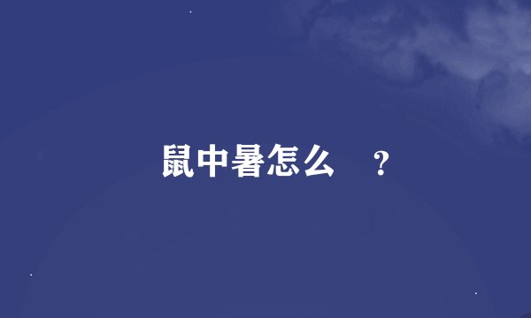 倉鼠中暑怎么辦？