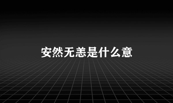安然无恙是什么意