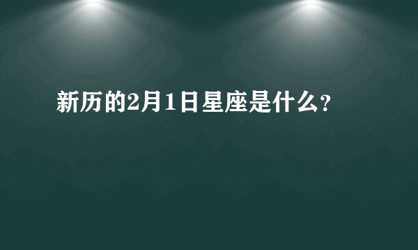 新历的2月1日星座是什么?