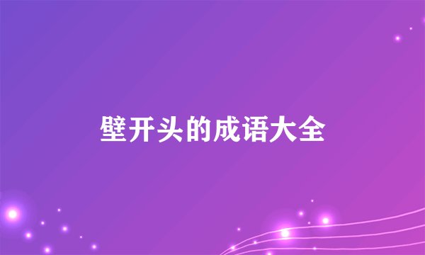 壁开头的成语大全
