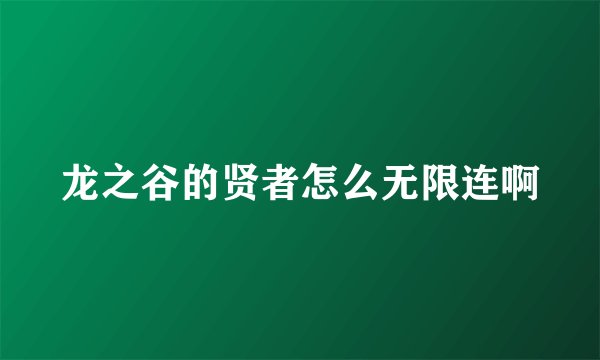 龙之谷的贤者怎么无限连啊
