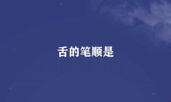舌的笔顺是