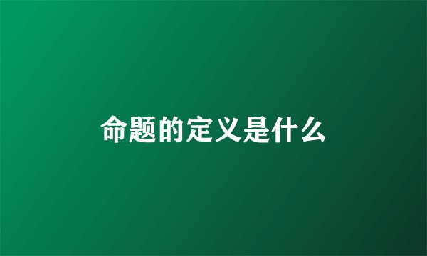 命题的定义是什么