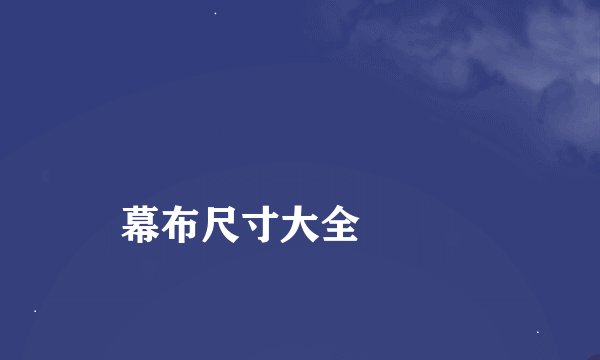 
幕布尺寸大全


