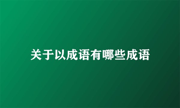 关于以成语有哪些成语