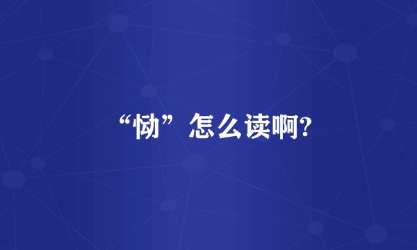 “恸”怎么读啊?