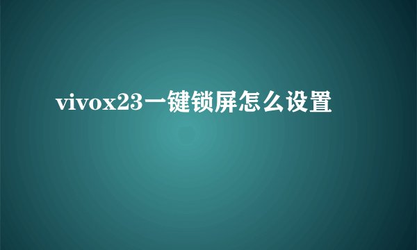 vivox23一键锁屏怎么设置
