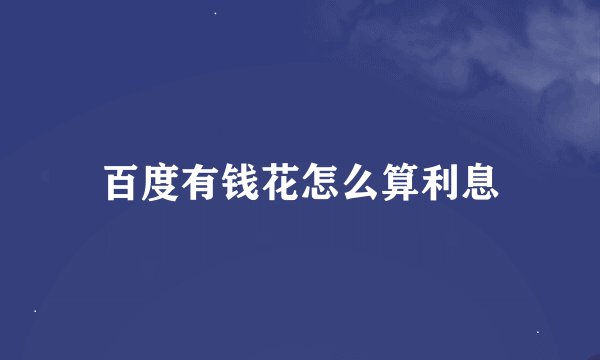 百度有钱花怎么算利息
