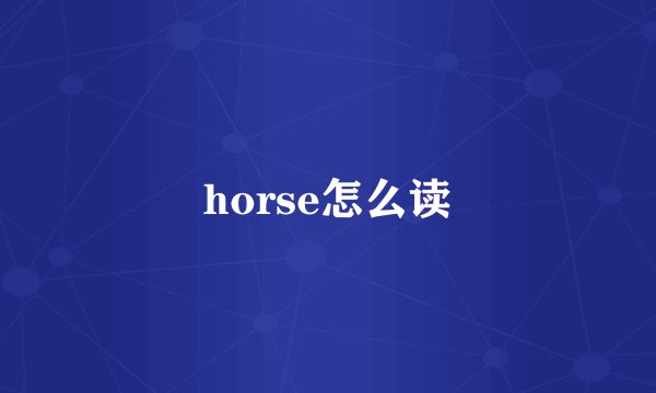 horse怎么读