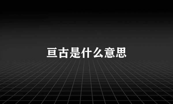 亘古是什么意思