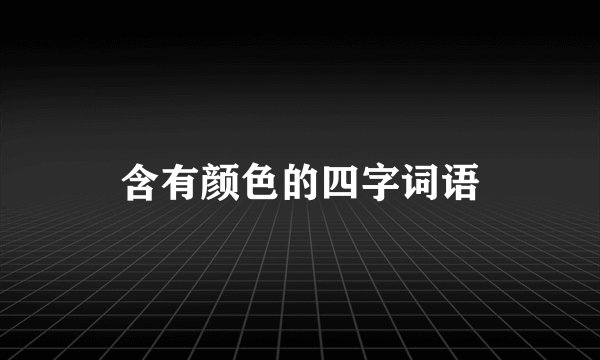 含有颜色的四字词语