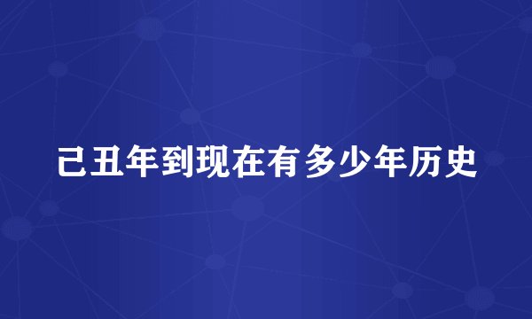 己丑年到现在有多少年历史
