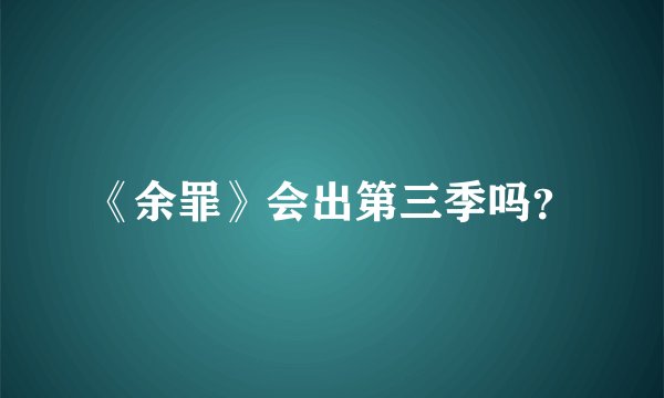 《余罪》会出第三季吗？