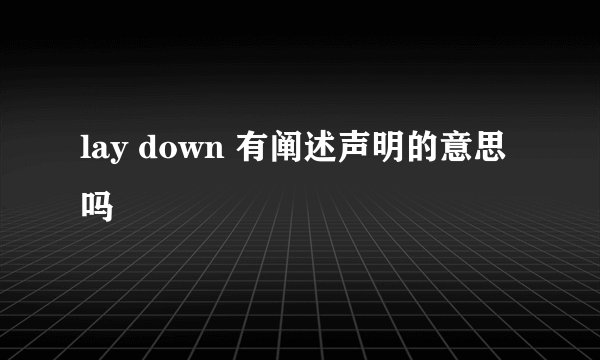 lay down 有阐述声明的意思吗