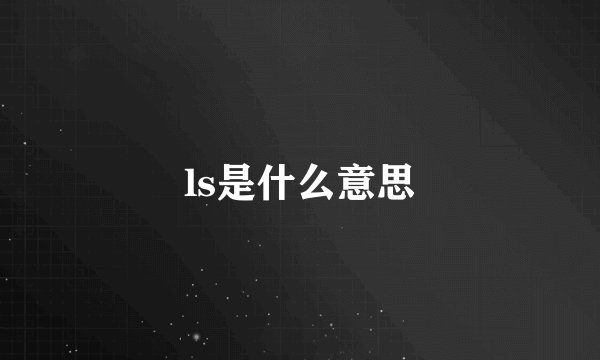 ls是什么意思