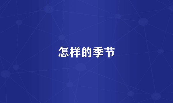 怎样的季节