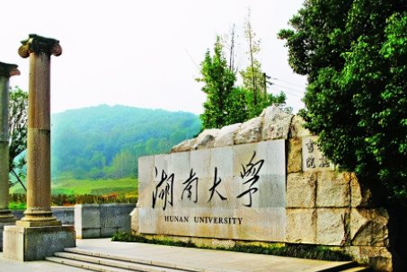 湖南最好的十所大学