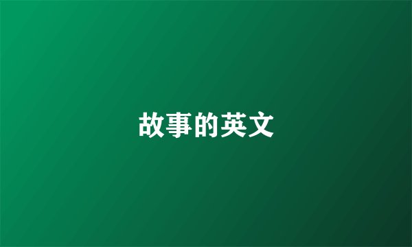 故事的英文