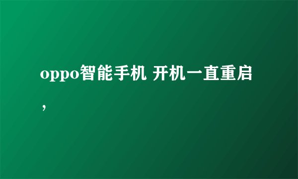 oppo智能手机 开机一直重启，