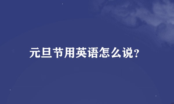 元旦节用英语怎么说？