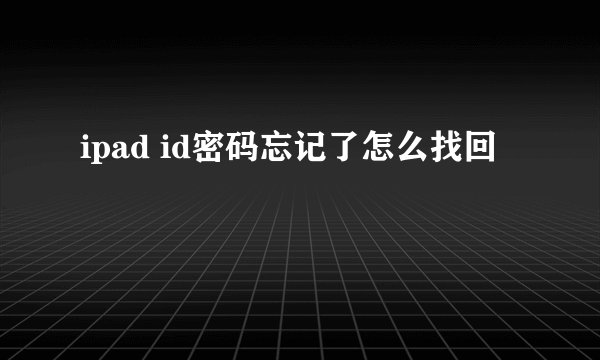 ipad id密码忘记了怎么找回