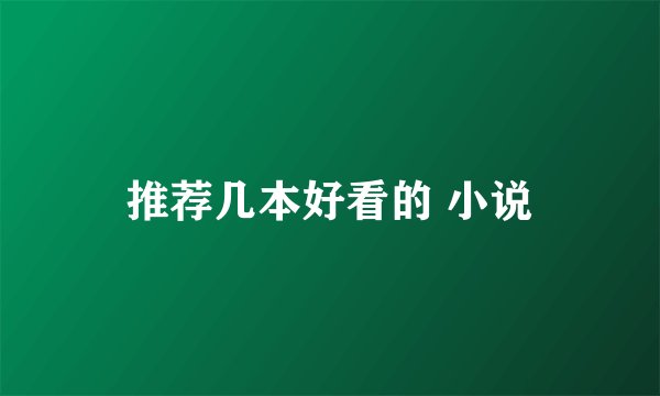 推荐几本好看的 小说