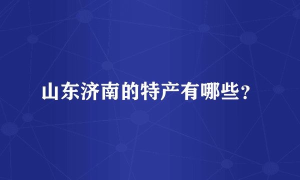 山东济南的特产有哪些？