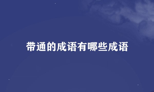 带通的成语有哪些成语