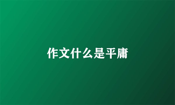作文什么是平庸