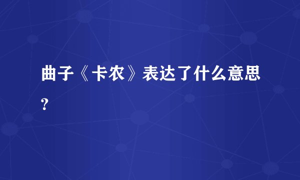 曲子《卡农》表达了什么意思?