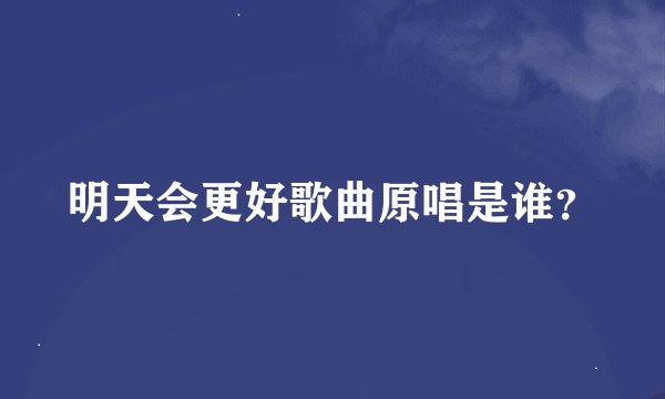 明天会更好歌曲原唱是谁？