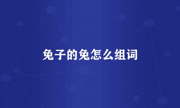 兔子的兔怎么组词