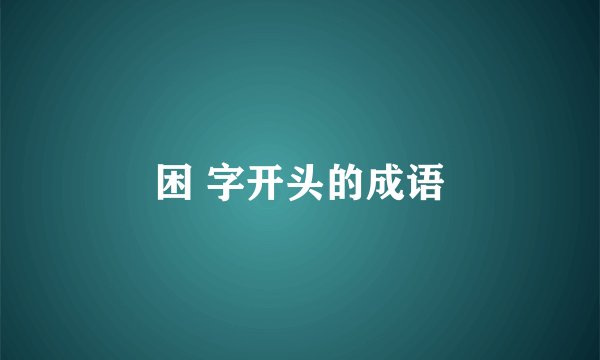 困 字开头的成语