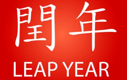 2020年是闰年吗?