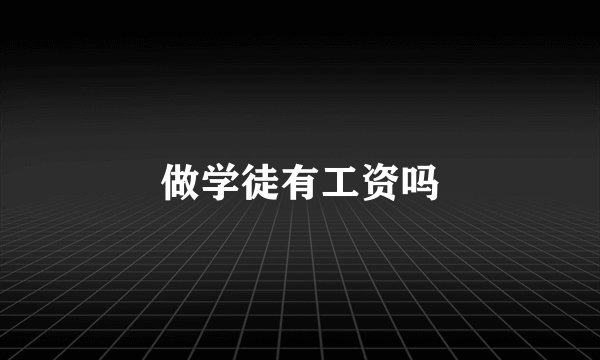 做学徒有工资吗