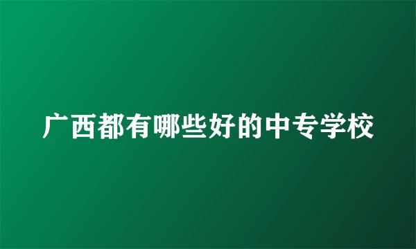 广西都有哪些好的中专学校