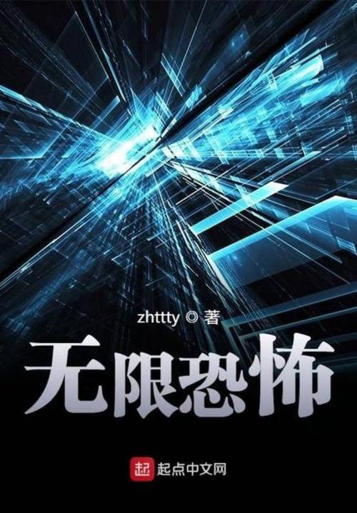 无限流是什么流派的小说？
