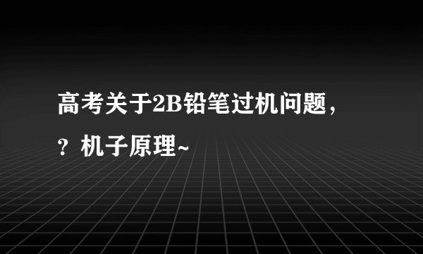 高考关于2B铅笔过机问题，？机子原理~