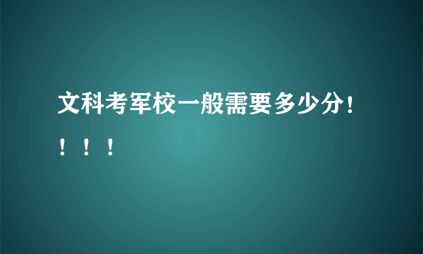 文科考军校一般需要多少分！！！！