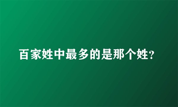 百家姓中最多的是那个姓?