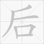 后的笔顺规则是先外在里吗？