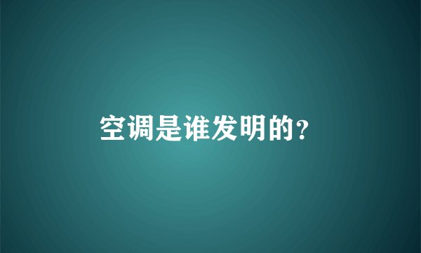空调是谁发明的？