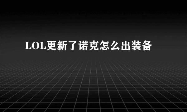 LOL更新了诺克怎么出装备
