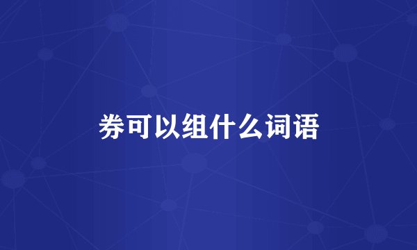 券可以组什么词语