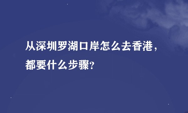 从深圳罗湖口岸怎么去香港，都要什么步骤？