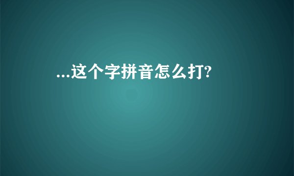 氹...这个字拼音怎么打?
