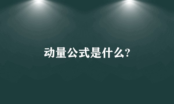 动量公式是什么?