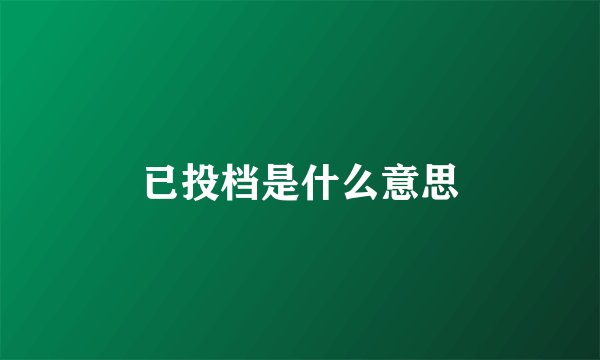 已投档是什么意思
