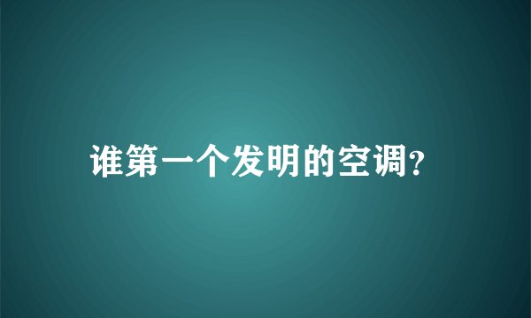 谁第一个发明的空调？